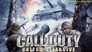 Call of Duty: United Offensive - Полное прохождение