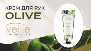 Vellie Cosmetics защитный крем для рук | Объём 75 мл