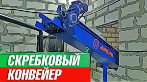 Скребковый транспортер Аркон с нижней рабочей веткой и загрузочной воронкой