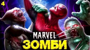 Происхождение Вируса Зомби. Марвел Зомби. Marvel Comics