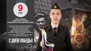 Память поколений | Памятные даты Баров Кирилл   Памятные даты 9 мая