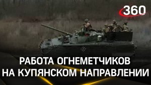 Видео: работа огнеметчиков на Купянском направлении. Наши громят замаскированные опорные пункты ВСУ