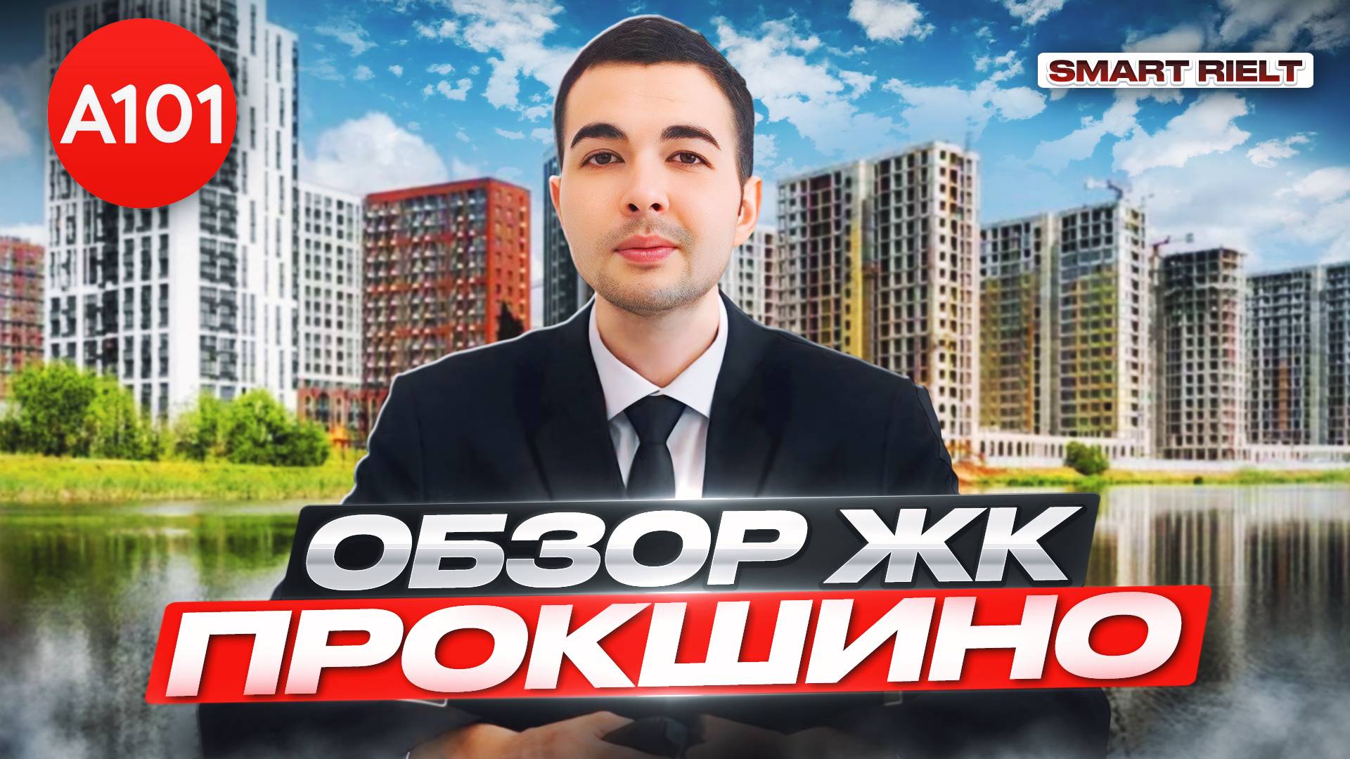 Обзор ЖК Прокшино А101