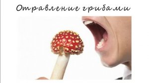 Помощь при отравления.mp4