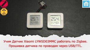 Учим Xiaomi LYWSD03MMC работать по Zigbee. Перепрошивка датчика обратно на Bluetooth по проводам