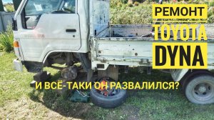 Ремонт Toyota Dyna своими руками. Меняем термостат, вискомуфту, рулевые наконечники.