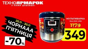 Чорна п'ятниця у Техноярмарку! Купуй мультиварку за СУПЕР ціною!