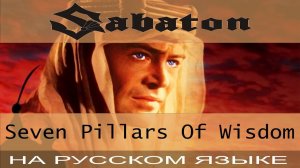Sabaton -  Seven Pillars of Wisdom  (кавер на русском от Отзвуки Нейтрона)
