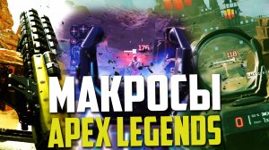 Новые МАКРОСЫ для APEX LEGENDS. X7, BLOODY, RAZER, LOGITECH!