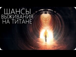 КАК МЫ УМРЕМ НА ТИТАНЕ? [Колонизация Титана, спутника Сатурна]