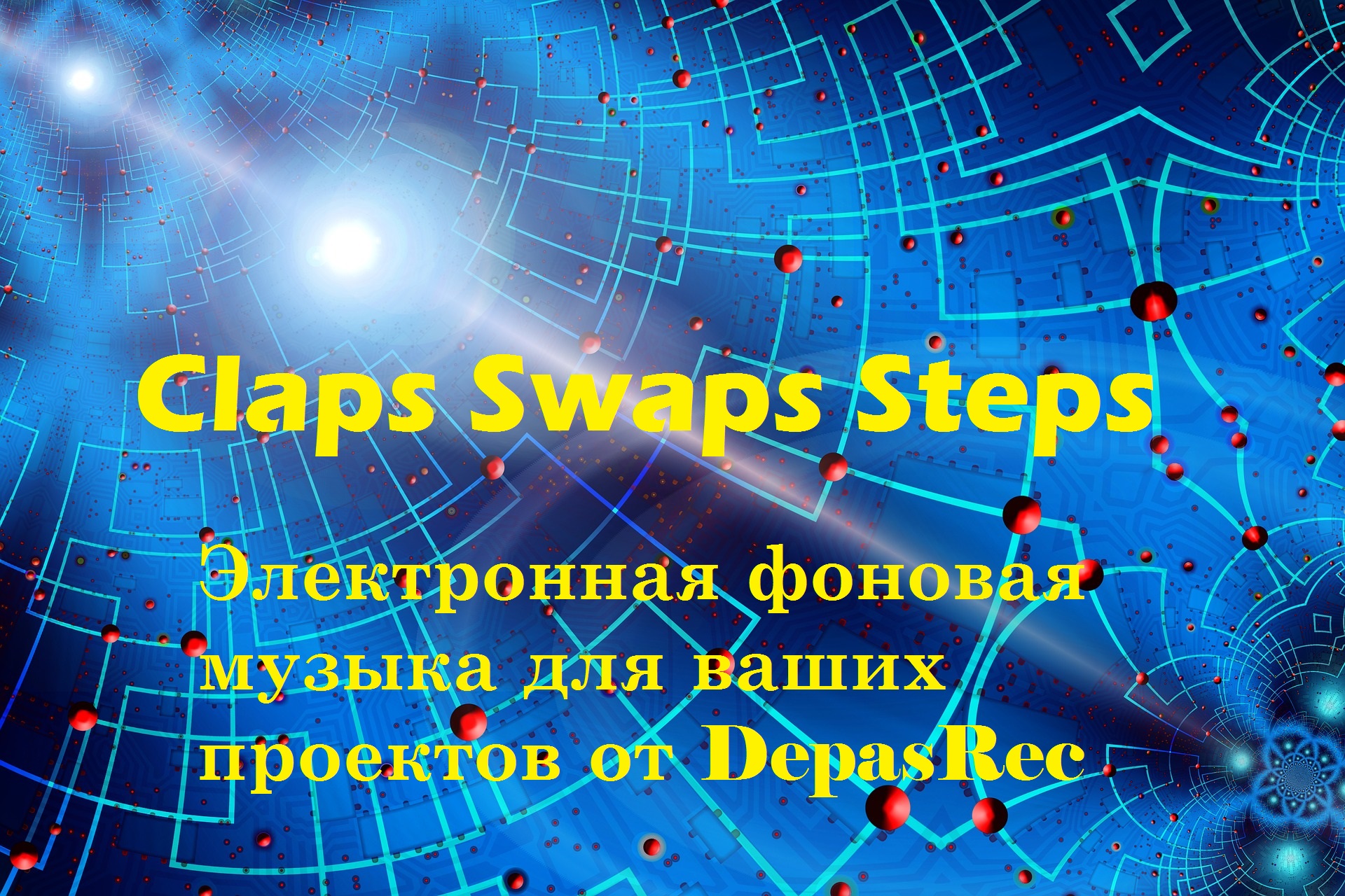 Хлопки меняются шагами -DepasRec Music  [Энергичная электронная музыка]