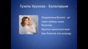 Гузель Уразова  - Балаларым
