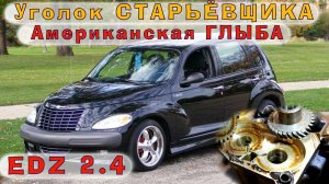 Крайслер 2.4 (EDZ) - Американская ГЛЫБА с японскими корнями!