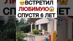 Встретил любимую спустя 6 лет