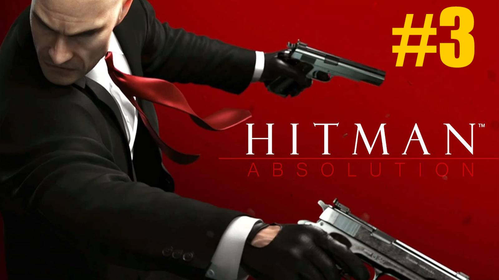 Hitman Absolution Прохождение #3