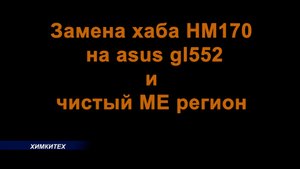 asus gl552 замена хаба HM170 и чистый МЕ регион