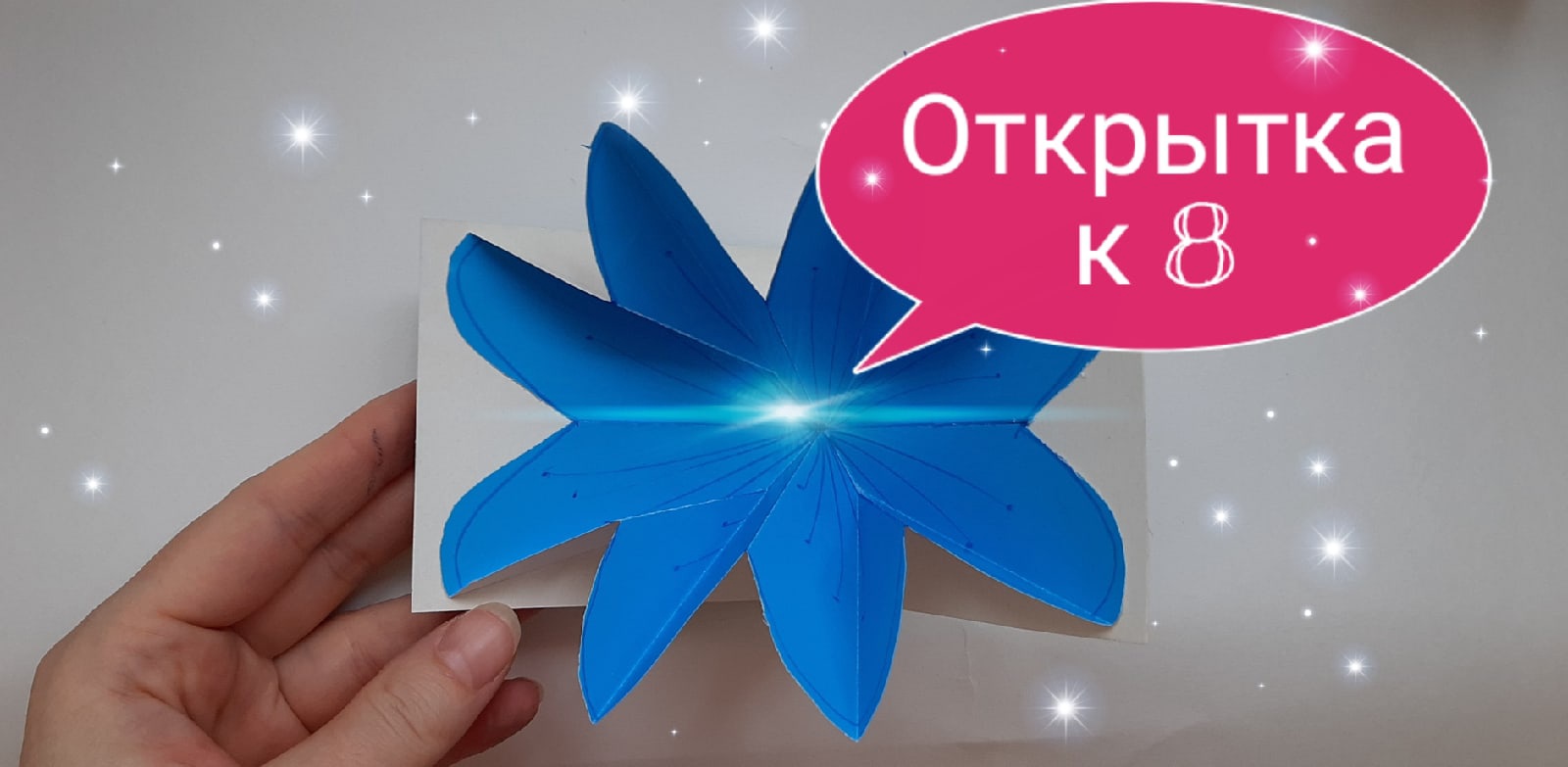 Открытка-цветок