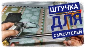 Как присоединить шланг к смесителю? Просто??