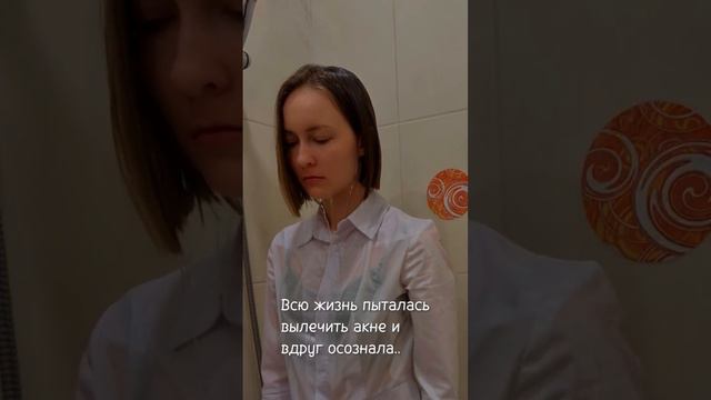 Я училась 10 лет, чтобы вылечить свою кожу #акне #прыщи #дерматолог #косметолог #уходзакожей #уход
