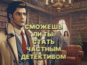 Профессия частный детектив. Большое расследование.