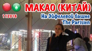 Макао. The Parisien. На Эйфелевой башне. Ноябрь 2016 год