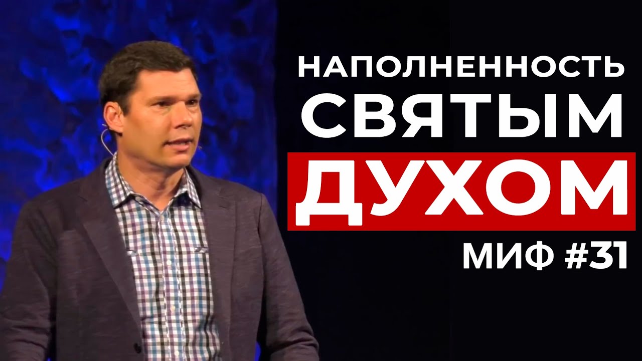 Развеивание мифов： Миф #31 - Наполненность Святым Духом ｜ Эндрю Фарли