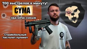 700 выстрелов в минуту! Страйкбольный пистолет-пулемет Cyma H&K MP5K CM041K