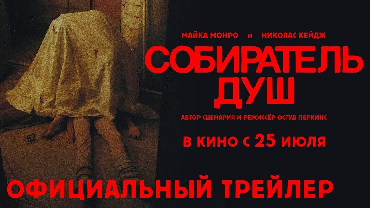 Собиратель душ — Русский трейлер (2024)