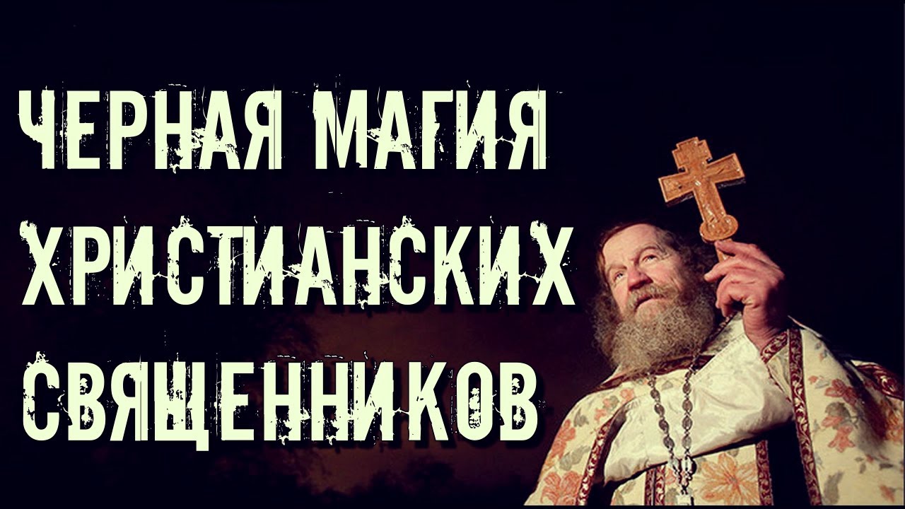 ЧЕРНАЯ МАГИЯ ХРИСТИАНСКИХ СВЯЩЕННИКОВ - ПСАЛМОКАТАРА. УЖАСЫ.