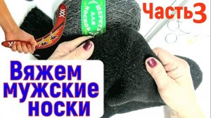 Мужские шерстяные носки. Пятка бумеранг часть 3