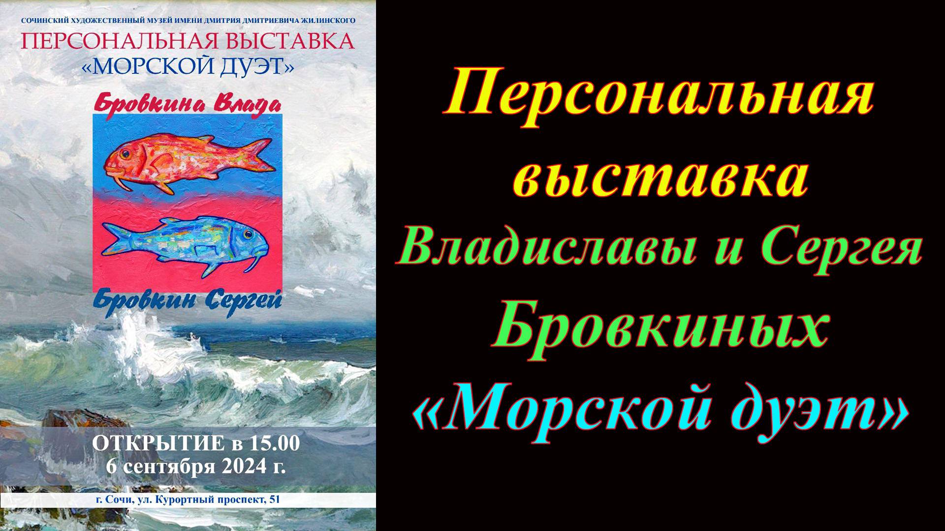 Персональная выставка Владиславы и Сергея Бровкиных «Морской дуэт» (2024)