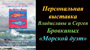 Персональная выставка Владиславы и Сергея Бровкиных «Морской дуэт» (2024)