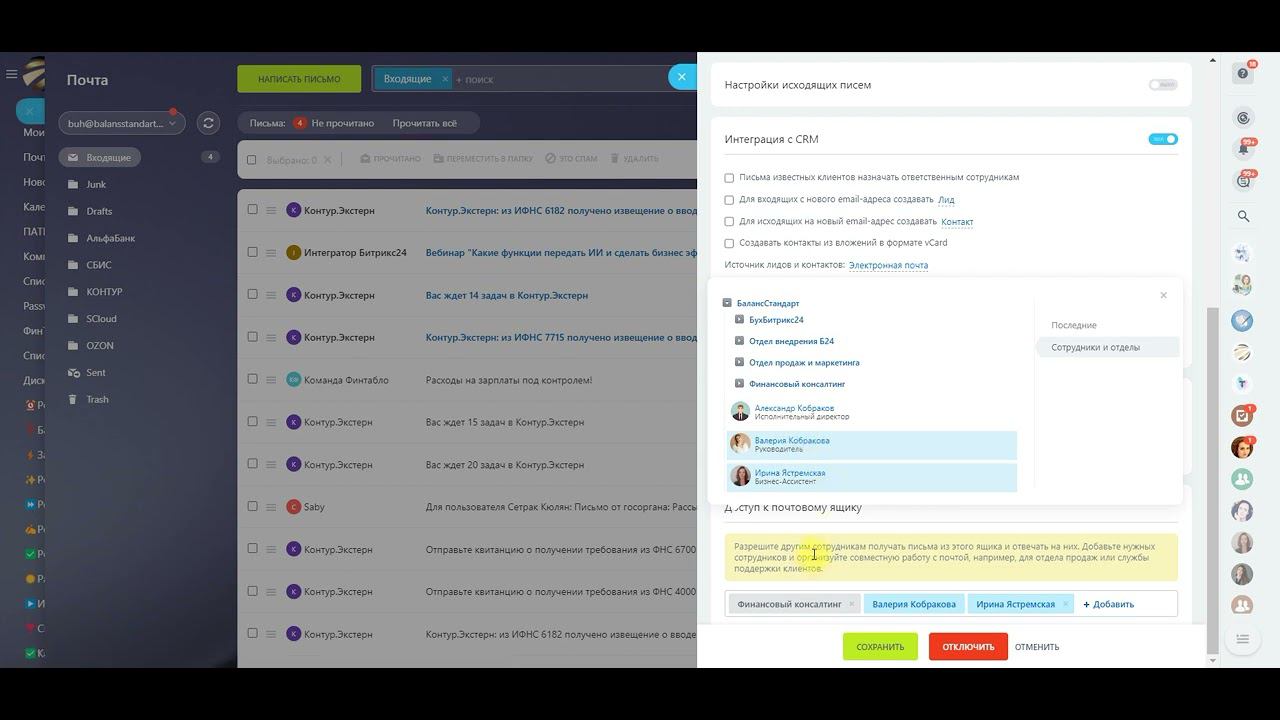 Как правильно настроить доступы к почте в Битрикс24