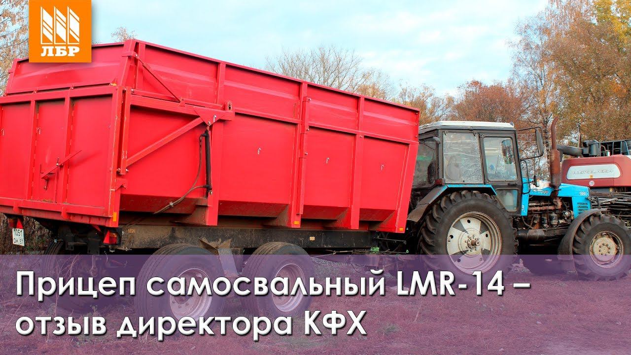 Прицепы самосвальные тракторные LMR. Отзыв после 4 лет работы.