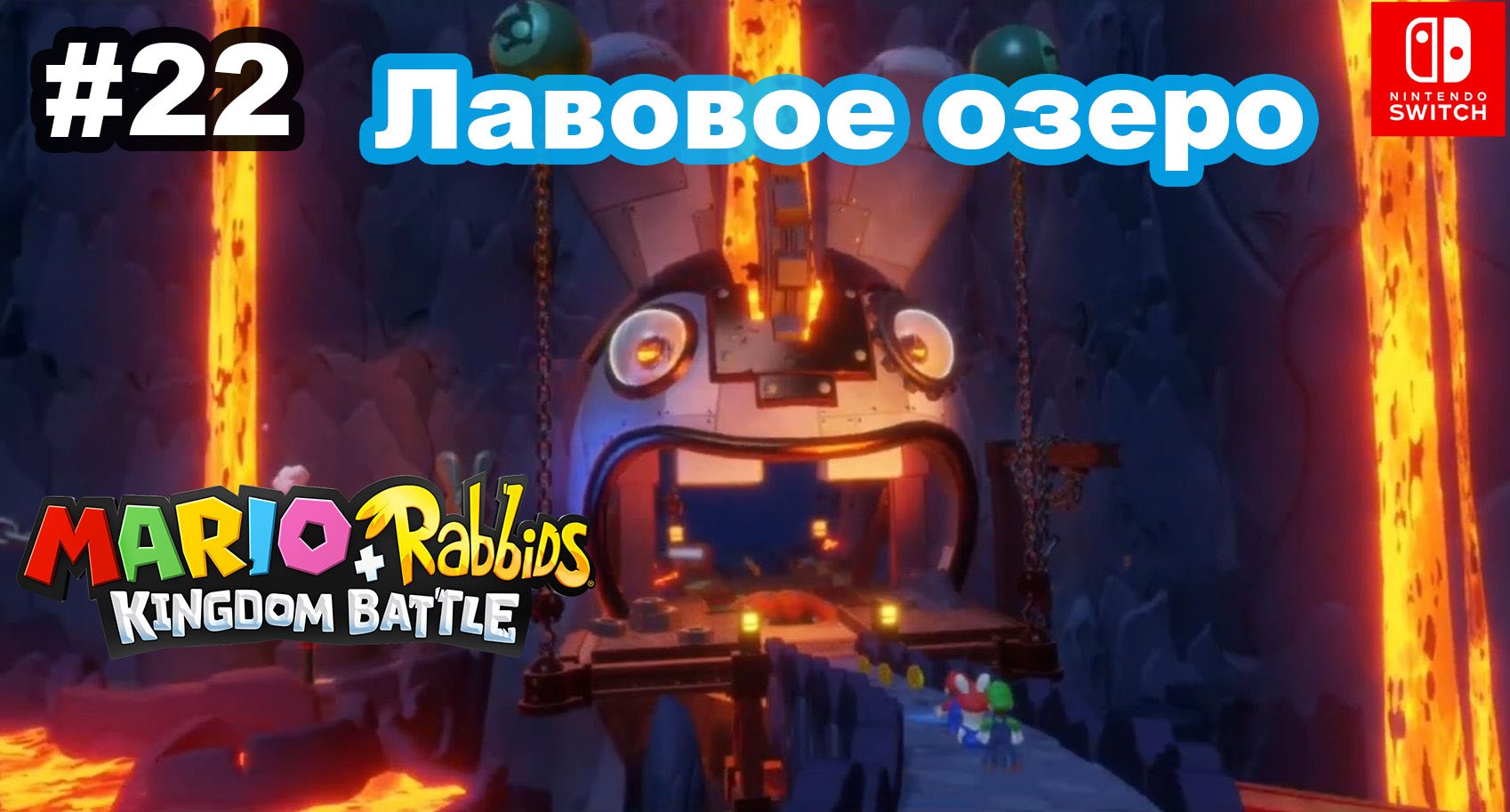 22 - Лавовое озеро. Мир 4-1, 4-2. Mario + Rabbids Kingdom Battle. Nintendo Switch