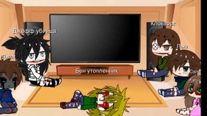 Реакция крипипасты на тт 2/? (маты)