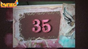 Поздравление с Юбилеем 35 лет