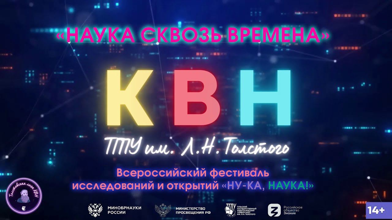 «НАУКА СКВОЗЬ ВРЕМЕНА». Тематический кубок команд Толстовской Лиги КВН на фестивале «Ну-ка, наука!»
