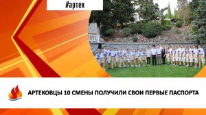 АРТЕКОВЦЫ 10 СМЕНЫ ПОЛУЧИЛИ СВОИ ПЕРВЫЕ ПАСПОРТА