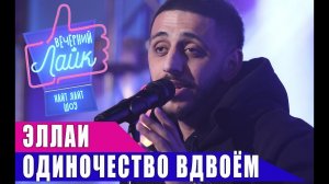 ЭЛЛАИ - Одиночество вдвоём ｜ ШОУ Вечерний Лайк