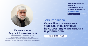 Ениколопов С.Н. "Страх быть осмеянным у школьника, влияние на социальную активность и успешность"