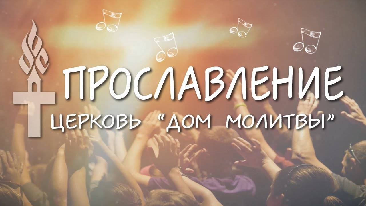 Прославление // 26.04.2020