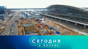 «Сегодня в Москве»: 20 марта 2023 года