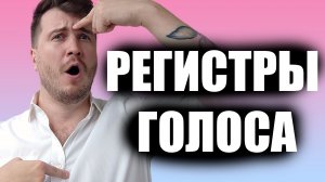 Какие бывают регистры голоса и зачем нужны? / Уроки вокала