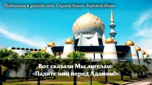 СУРА ''АЛЬ КАХФ'' В ПЯТНИЦУ ПРОЩАЕТСЯ ГРЕХИ МЕЖДУ ДВУМЯ ПЯТНИЦАМИ - АЛЛАХ ПРОЩАЕТ ГРЕХИ