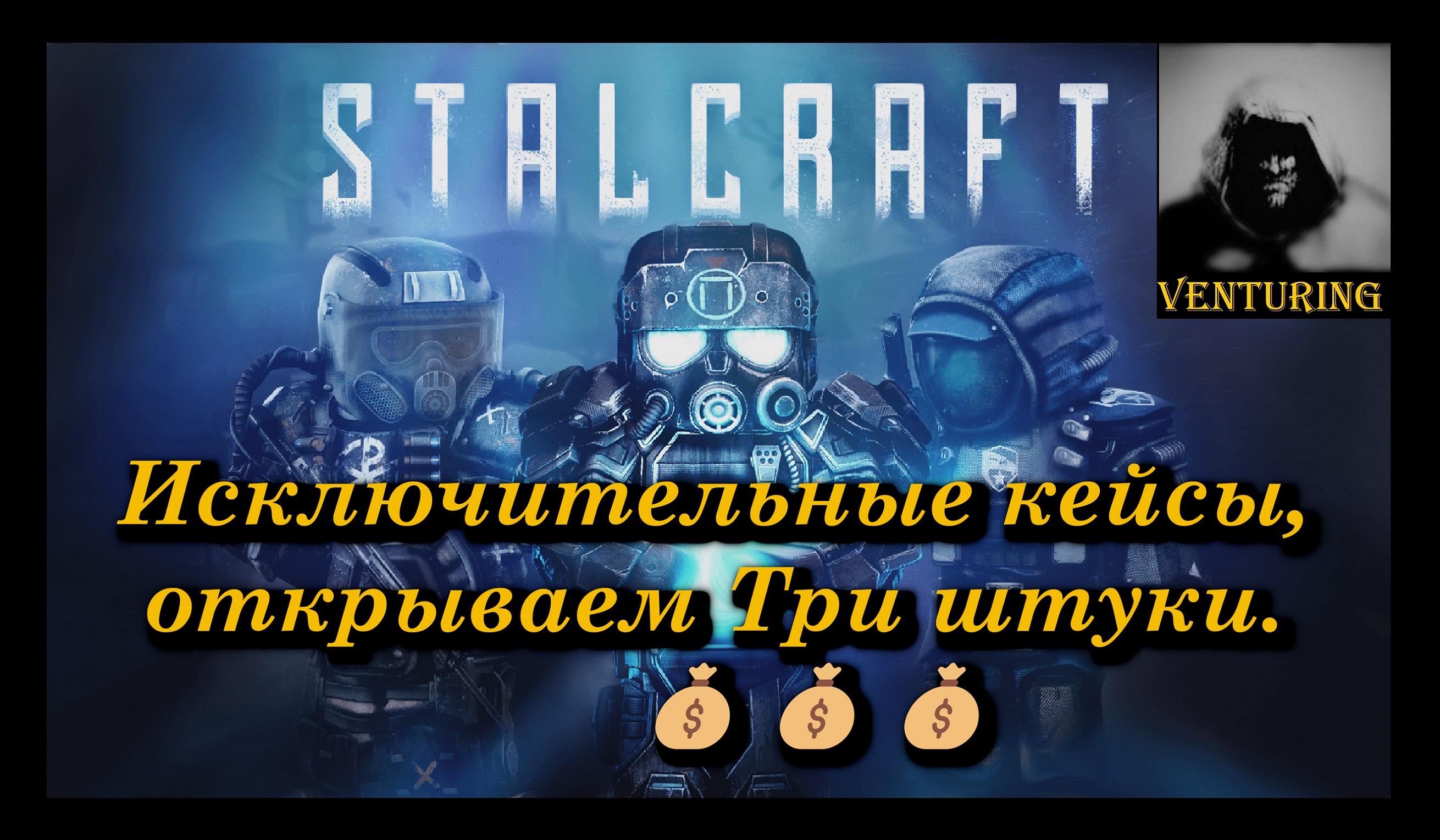 ? StalCraft - Исключительные кейсы | СТАЛКРАФТ