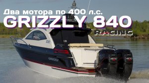 Катер Grizzly 840 RACING с двумя моторами по 400 л.с.