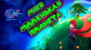 ПОВЕЛИТЕЛЬ МАЛЕНЬКОЙ ПЛАНЕТЫ Deiland моя маленькая планета