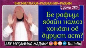 Суоли-280 Бе рафьул ядайн намоз хондан оё дуруст аст?