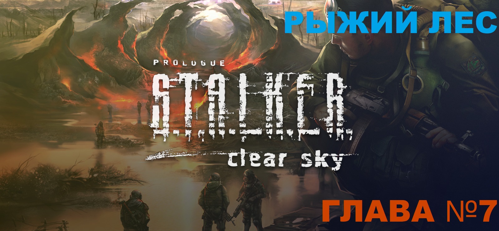 S.T.A.L.K.E.R. Clear Sky ,Сталкер чистое небо глава №7 Рыжий лес